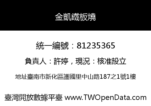 金凱鐵板燒