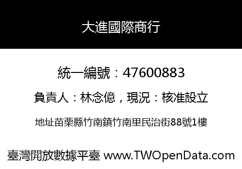大進國際商行