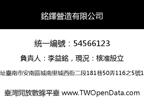銘鐸營造有限公司