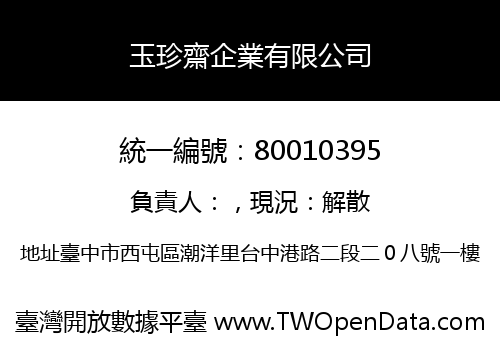 玉珍齋企業有限公司