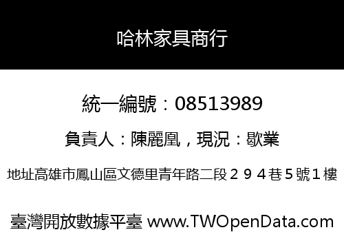 哈林家具商行