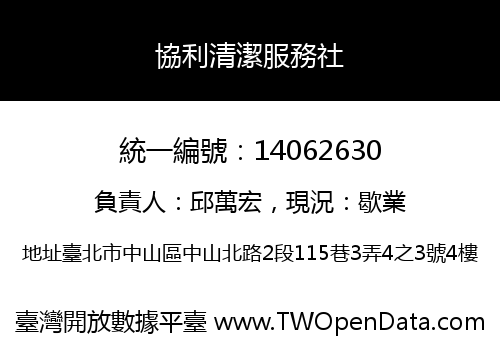 協利清潔服務社