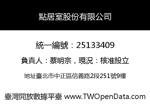 點居室股份有限公司