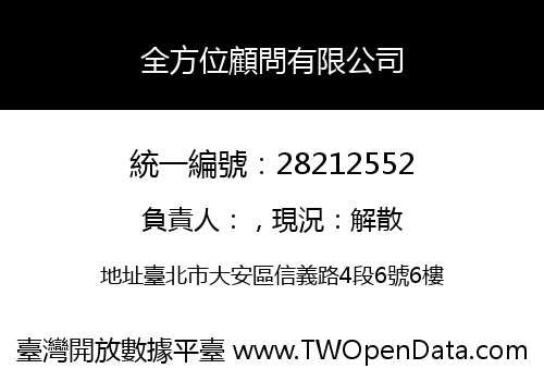全方位顧問有限公司