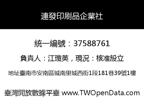 連發印刷品企業社