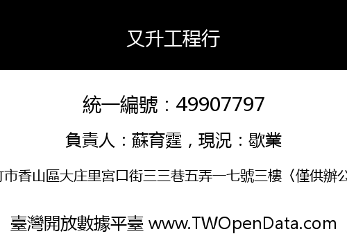 又升工程行