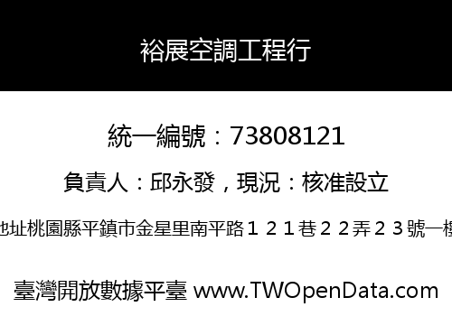 裕展空調工程行