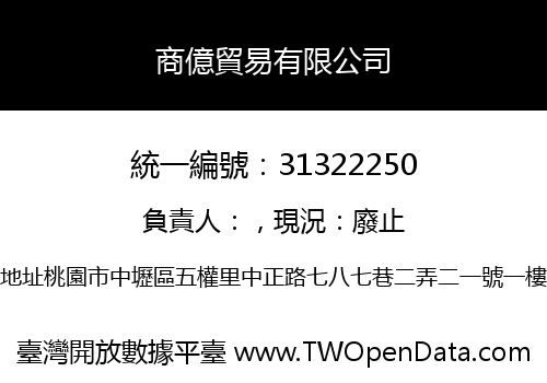 商億貿易有限公司