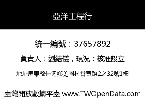 亞洋工程行