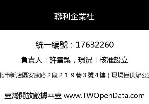 聯利企業社