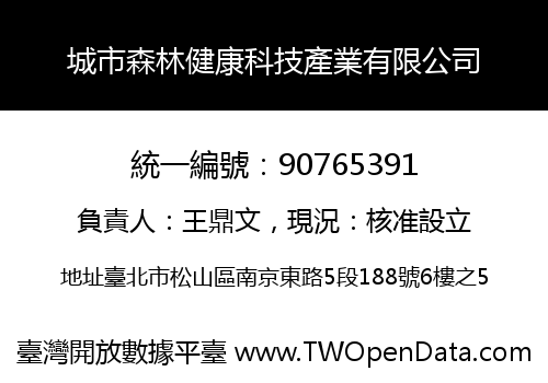 城市森林健康科技產業有限公司