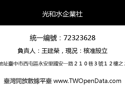 光和水企業社