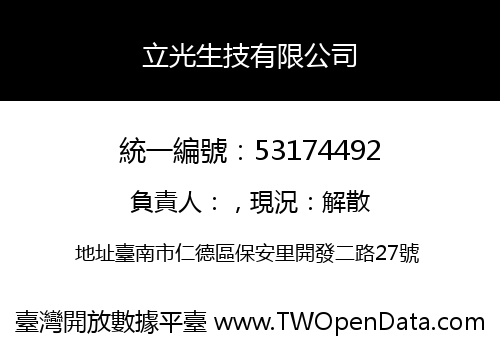 立光生技有限公司