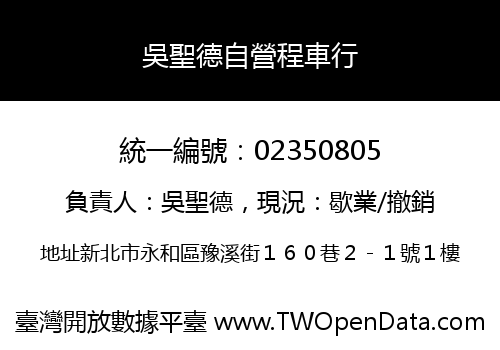 吳聖德自營程車行