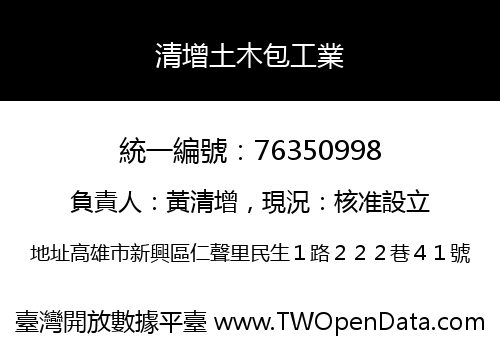 清增土木包工業