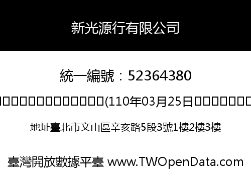 新光源行有限公司