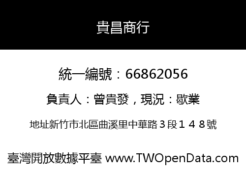 貴昌商行