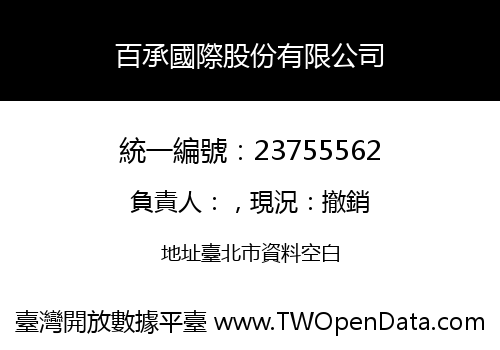 百承國際股份有限公司