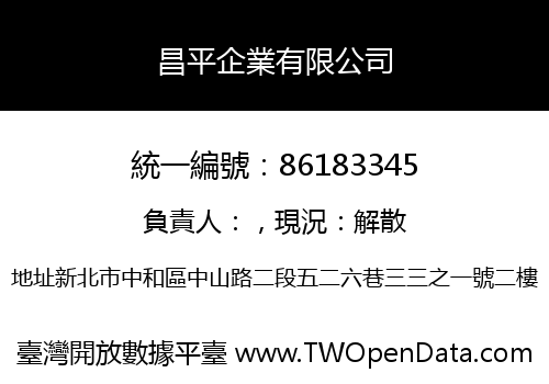 昌平企業有限公司