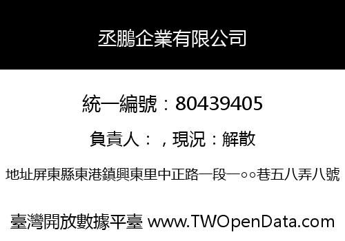 丞鵬企業有限公司