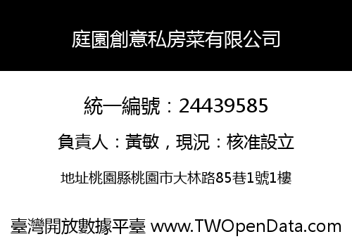 庭園創意私房菜有限公司