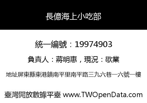 長億海上小吃部