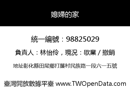 媳婦的家