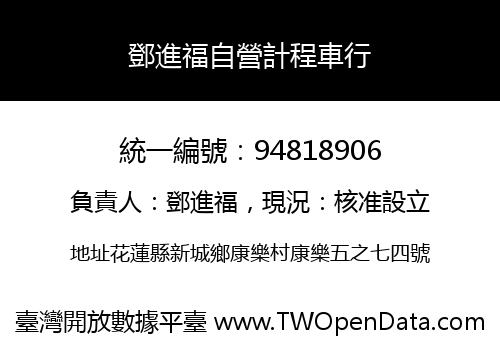 鄧進福自營計程車行