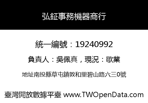 弘鉦事務機器商行