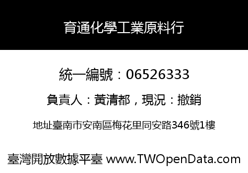 育通化學工業原料行