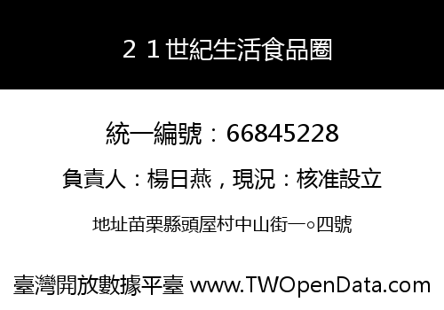 ２１世紀生活食品圈