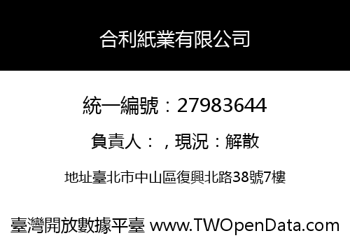 合利紙業有限公司