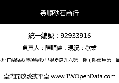 豐順砂石商行