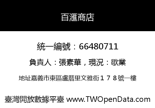 百滙商店