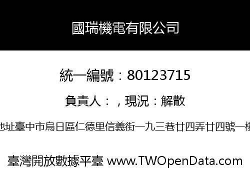 國瑞機電有限公司