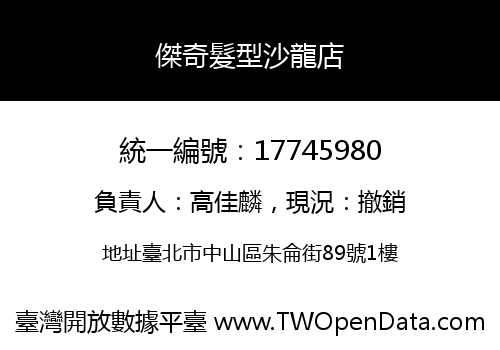 傑奇髮型沙龍店