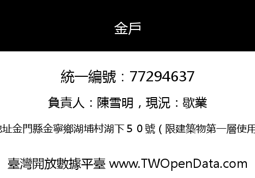 金戶