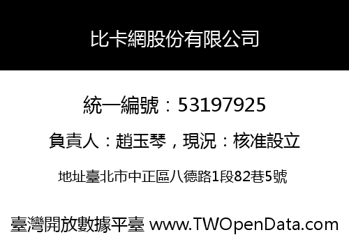 比卡網股份有限公司