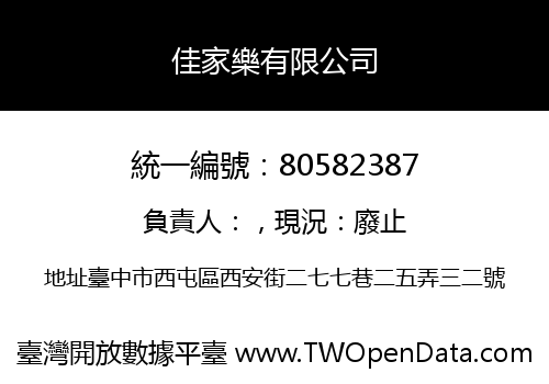 佳家樂有限公司