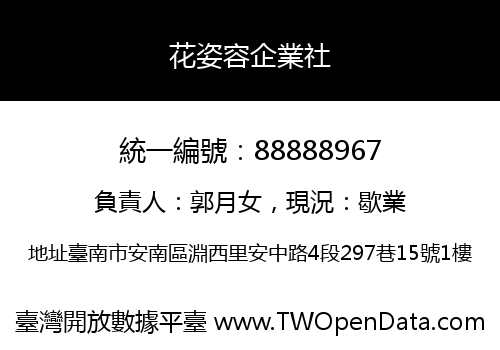 花姿容企業社
