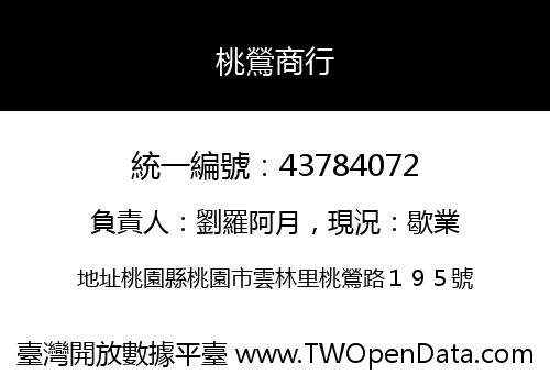 桃鶯商行