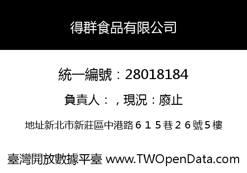 得群食品有限公司