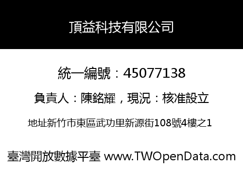 頂益科技有限公司