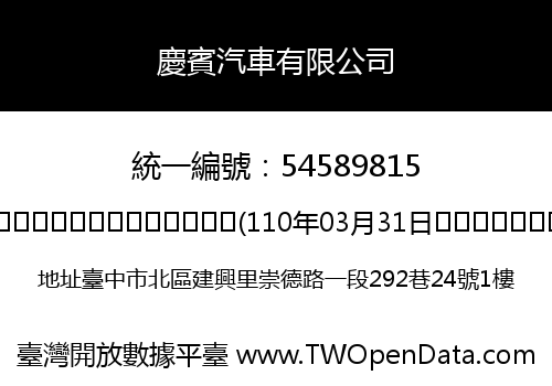 慶賓汽車有限公司