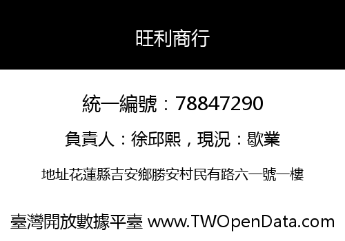 旺利商行