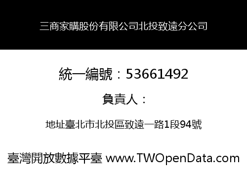 三商家購股份有限公司北投致遠分公司