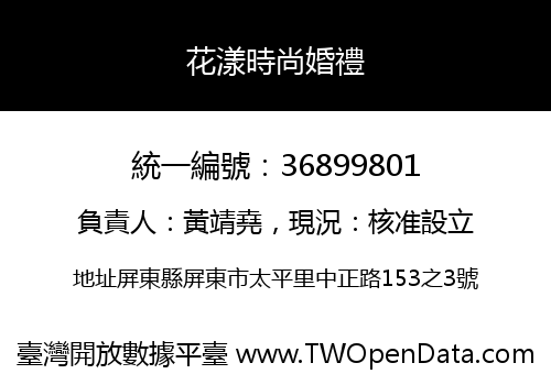 花漾時尚婚禮