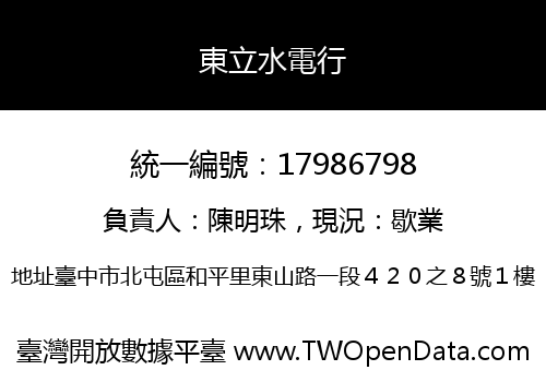 東立水電行