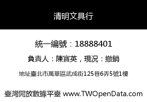 清明文具行