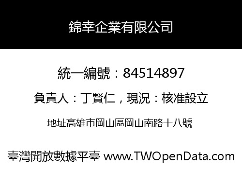 錦幸企業有限公司